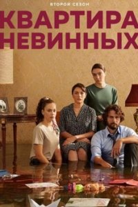 Квартира невинныхтурецкие сериалы смотреть онлайн