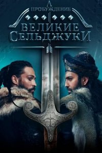 Пробуждение: Великие Сельджукитурецкие сериалы смотреть онлайн