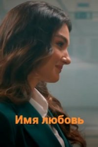 Имя любовьтурецкие сериалы смотреть онлайн