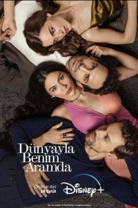 Между миром и мнойтурецкие сериалы смотреть онлайн