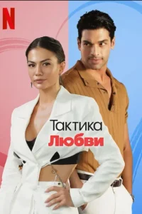 Тактика любвитурецкие сериалы смотреть онлайн