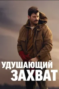 Удушающий захваттурецкие сериалы смотреть онлайн