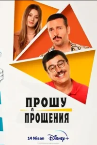 Прошу прощениятурецкие сериалы смотреть онлайн