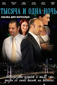 1001 ночьтурецкие сериалы смотреть онлайн