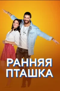 Ранняя пташкатурецкие сериалы смотреть онлайн