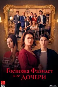 Госпожа Фазилет и ее дочеритурецкие сериалы смотреть онлайн