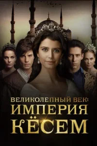 Великолепный век. Империя Кёсемтурецкие сериалы смотреть онлайн