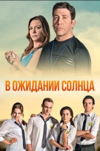 В ожидании солнцатурецкие сериалы смотреть онлайн