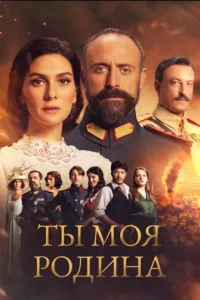 Ты моя Родинатурецкие сериалы смотреть онлайн