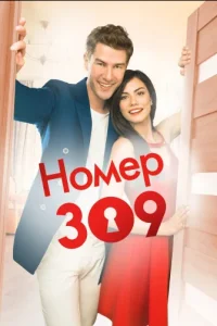 Номер 309турецкие сериалы смотреть онлайн