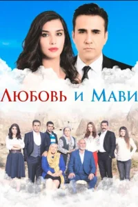 Любовь и Мавитурецкие сериалы смотреть онлайн