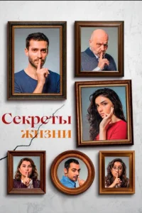 Секреты жизнитурецкие сериалы смотреть онлайн