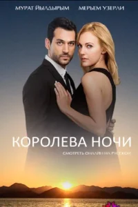 Королева ночитурецкие сериалы смотреть онлайн