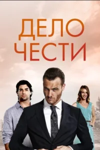 Дело честитурецкие сериалы смотреть онлайн