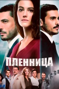 Пленницатурецкие сериалы смотреть онлайн