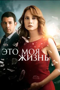 Это моя жизньтурецкие сериалы смотреть онлайн