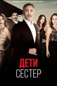 Дети сестертурецкие сериалы смотреть онлайн