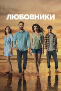 Любовникитурецкие сериалы смотреть онлайн