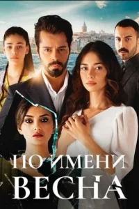 По имени Веснатурецкие сериалы смотреть онлайн