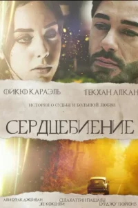 Сердцебиениетурецкие сериалы смотреть онлайн