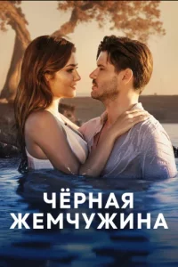 Черная жемчужинатурецкие сериалы смотреть онлайн