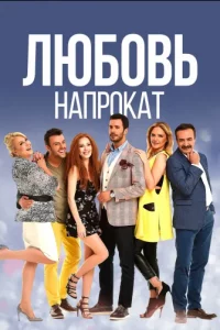 Любовь напрокаттурецкие сериалы смотреть онлайн