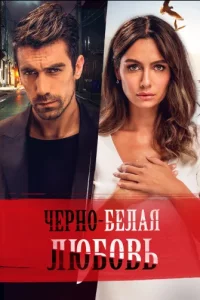 Черно-белая любовьтурецкие сериалы смотреть онлайн