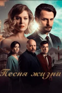 Песня жизнитурецкие сериалы смотреть онлайн