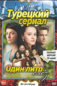 Один литр слезтурецкие сериалы смотреть онлайн