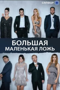 Большая маленькая ложьтурецкие сериалы смотреть онлайн