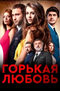 Горькая любовьтурецкие сериалы смотреть онлайн