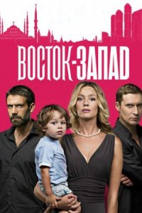 Восток-Западтурецкие сериалы смотреть онлайн