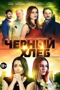 Черный хлебтурецкие сериалы смотреть онлайн