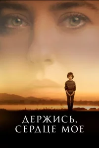 Держись, сердце моетурецкие сериалы смотреть онлайн