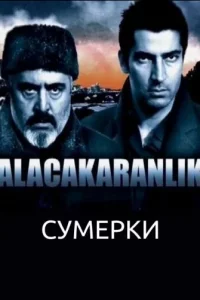 Сумеркитурецкие сериалы смотреть онлайн