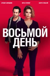 8 днейтурецкие сериалы смотреть онлайн