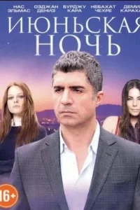 Июньская ночьтурецкие сериалы смотреть онлайн