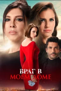 Враг в моем дометурецкие сериалы смотреть онлайн