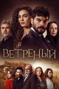 Ветреныйтурецкие сериалы смотреть онлайн